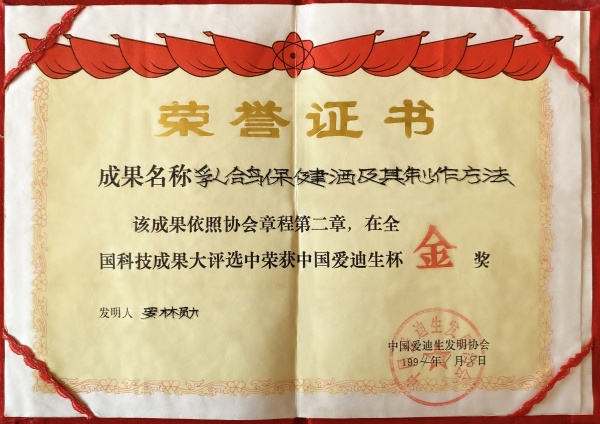 中国爱迪生杯金奖