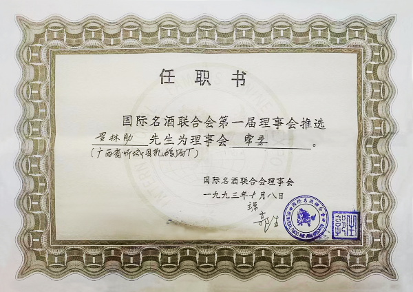 国际名酒联合会第一届理事会推选罗林勋先生为理事会常委
