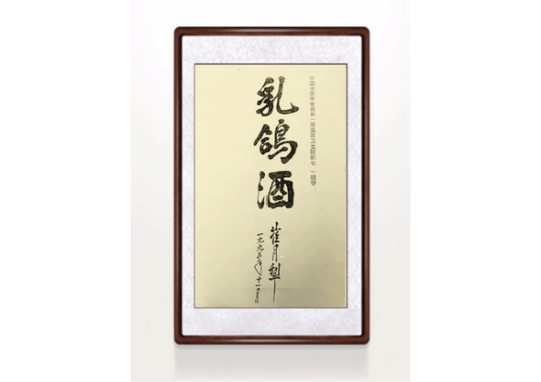 中国中医学会会长(原国家卫生部部长)对乳鸽酒 赞赏有加，并亲笔为乳鸽酒题字